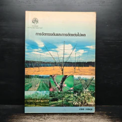 การจัดทรงต้นและการตัดแต่งไม้ผล - กวิศร์ วานิชกุล รูปที่ 1