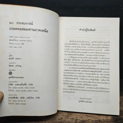 20 ประสบการณ์ เกษตรผสมผสานภาคเหนือ รูปที่ 6