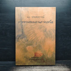 20 ประสบการณ์ เกษตรผสมผสานภาคเหนือ รูปที่ 1
