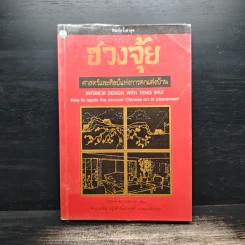 ฮวงจุ้ย ศาสตร์และศิลป์แห่งการตกแต่งบ้าน - Sarah Rossbach
