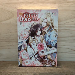 เจ้าสาวมังกรขาว เล่ม 1 - Nagano Mizuki รูปที่ 1