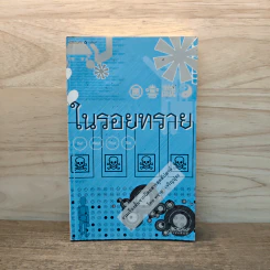 ในรอยทราย - ทราย เจริญปุระ