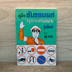 คู่มือขับรถยนต์ กฎจราจร-เครื่องหมาย รุ่นใหม่ - กฎ จราจร รูปที่ 1