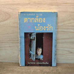 ตากล้องน้องรัก - โสภาพรรณ, ลุยส์ โลว์รีย์ รูปที่ 1