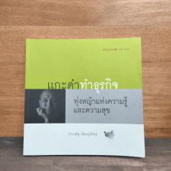 แกะดำทำธุรกิจ ทุ่งหญ้าแห่งความรู้และความสุข - ประเสริฐ เอี่ยมรุ่งโรจน์