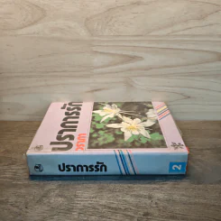 ปราการรัก เล่ม 2 - วราภา รูปที่ 2