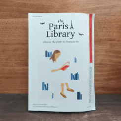 แล้วเราจะได้พบกันอีก ณ ห้องสมุดปารีส The Paris Library - เจเน็ต สเกลเลียน ชาร์ลส์