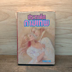 ประกาศิตกามเทพ (ปกแข็ง) - รจเรข