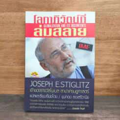 โลกาภิวัตน์ที่ล่มสลาย - Joseph E.Stiglitz รูปที่ 1