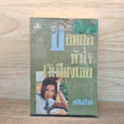 ขอหยุดหัวใจไว้เพียงเธอ เล่ม 2 - ศศิธริน รูปที่ 1