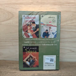ขอหยุดหัวใจไว้เพียงเธอ เล่ม 1 - ศศิธริน รูปที่ 5