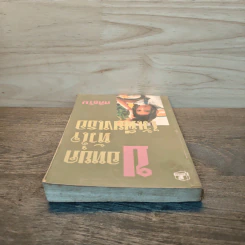 ขอหยุดหัวใจไว้เพียงเธอ เล่ม 1 - ศศิธริน รูปที่ 4