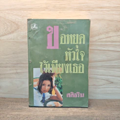 ขอหยุดหัวใจไว้เพียงเธอ เล่ม 1 - ศศิธริน