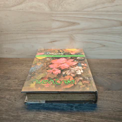 คมกุหลาบ เล่ม 2 - ช่อลัดา รูปที่ 4