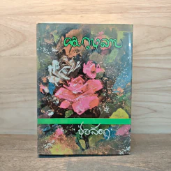 คมกุหลาบ เล่ม 2 - ช่อลัดา