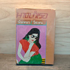 นางบำเรอ - นันทนา วีระชน