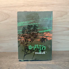 สายรุ้ง - ทมยันตี