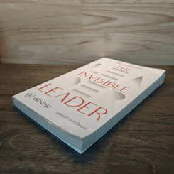 The Invisible Leader ผู้นำล่องหน - นครินทร์ วนกิจไพบูลย์ รูปที่ 3