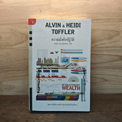 Alvin & Heidi Toffler ความมั่งคั่งปฏิวัติ - สฤณี อาชวานันทกุล รูปที่ 1