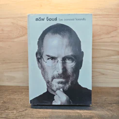 สตีฟ จ็อบส์ Steve Jobs - วอลเตอร์ ไอแซคสัน