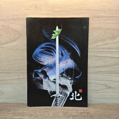 (หนังสือตัวอย่าง ไม่ใช่เนื้อเรื่องเต็มๆ) สี่ภพ เป่ย หนาน ตง ซี : เป่ย - วินทร์ เลียววาริณ รูปที่ 1