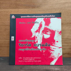 ถอดรหัสสมอง ริชาร์ด แบรนสัน กลยุทธ์อัจฉริยะเชิงธุรกิจ - แชม วิททีวีน
