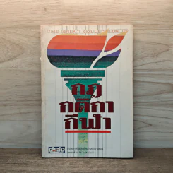 กฎกติกากีฬา รูปที่ 1