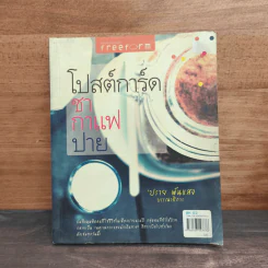 โปสต์การ์ด ชา กาแฟ ปาย - ปราย พันแสง