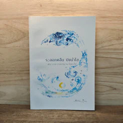 ระลอกคลื่น บังน้ำใส - พระอาจารย์อำนาจ โอภาโส รูปที่ 1