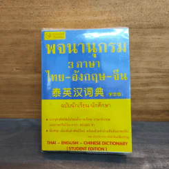 พจนานุกรม 3 ภาษา ไทย-อังกฤษ-จีน รูปที่ 1