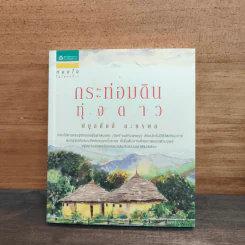 กระท่อมดินทุ่งดาว - พิบูลศักดิ์ ละครพล รูปที่ 1