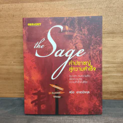 The Sage คำปราชญ์สู่ความสำเร็จ - สมิต อาชวนิจกุล