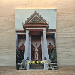อุปสมบทวิธี - สมเด็จพระมหาสมณเจ้า กรมพระยาวชิรญาณวโรรส รูปที่ 1