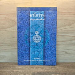 นวโกวาท หลักสูตรนักธรรมชั้นตรี - สมเด็จพระมหาสมณเจ้า กรมพระยาวชิรญาณวโรรส รูปที่ 1