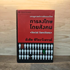 เศรษฐศาสตร์การเมืองแนวใหม่ การลงโทษโดยสังคม - สังศิต พิริยะรังสรรค์