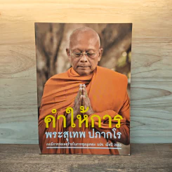 คำให้การ พระสุเทพ ปภากโร - พระสุเทพ ปภากโร รูปที่ 1