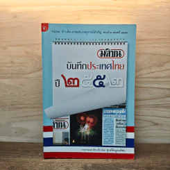 มติชนบันทึกประเทศไทย 2552 - ศูนย์ข้อมูลมติชน