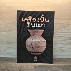 เครื่องปั้นดินเผา