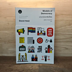 นานาประชาธิปไตย Models of Democracy - David Held