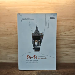 วัด-วัง ในพระราชประสงค์พระจอมเกล้าฯ - ผศ. ดร. พัสวีสิริ เปรมกุลนันท์ รูปที่ 1