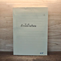ก้าวไปในธัมม รูปที่ 1