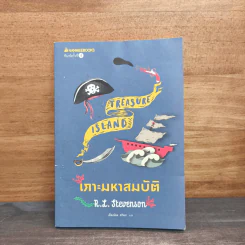 เกาะมหาสมบัติ : ชุด วรรณกรรมอมตะของโลก - R.L. Stevenson รูปที่ 1