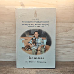เรื่องทองแดง The Story of Tongdaeng