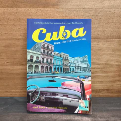 Cuba คิวบา...ดิบ ซ่าส์ ลีลาโรแมนติก - เกศณี ไทยสนธิ