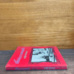 ฟื้นความหลัง เล่ม 1 - เสฐียรโกเศศ รูปที่ 2
