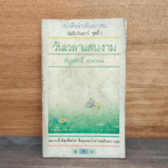 วันเวลาแสนงาม - พิบูลศักดิ์ ละครพล
