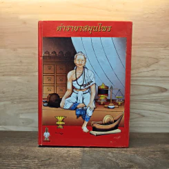 ตำรายาสมุนไพร - ส.ธรรมภักดี รูปที่ 1
