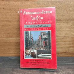เรียนและเอาตัวรอดในญี่ปุ่น - ดร.ปรียา อิงคาภิรมย์ โฮะริเอะ