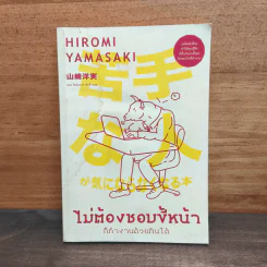 ไม่ต้องชอบขี้หน้า ก็ทำงานด้วยกันได้ - Hiromi Yamasaki