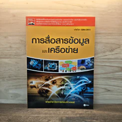 การสื่อสารข้อมูลและเครือข่าย
